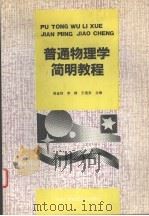 普通物理学简明教程   1992  PDF电子版封面  7304007079  阎金铎等主编 