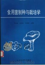 食用菌制种与栽培（1995 PDF版）