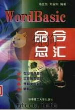 WordBasic 命令总汇   1999  PDF电子版封面  7560918794  邓应烈，邓安阳编著 
