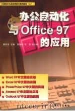 办公自动化与Office 97的应用   1998  PDF电子版封面  7810580493  瞿彭志主编 