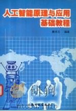 人工智能原理与应用基础教程（1998 PDF版）