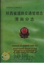 陕西省道路交通管理志  渭南分志   1999  PDF电子版封面  7224051845  陕西省道路交通管理志渭南分志编纂委员会编 