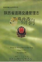 陕西省道路交通管理志  宝鸡分志（1998 PDF版）