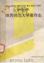 陕西师范大学著作志（1994 PDF版）