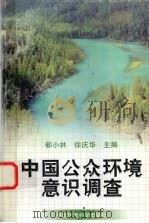 中国公众环境意识调查（1998 PDF版）
