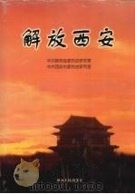 解放西安   1999  PDF电子版封面  7224050369  中共陕西省委党史研究室，中共西安市委党史研究室编 