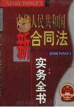中华人民共和国新合同法实务全书  下（1999 PDF版）