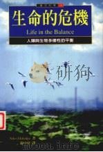 生命的危机：人类与生物多样性的平衡   1990  PDF电子版封面  9578457952  庞中培译 