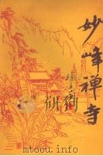 妙峰禅寺文史资料  第6辑   1992  PDF电子版封面    文史资料委员会编 