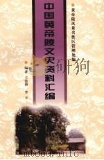 中国黄帝陵文史资料汇编     PDF电子版封面    王沧洲，李丰编著 