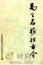 禹里名胜壮古今   1991  PDF电子版封面    北川县政协文史资料委员会编 