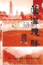 阳城文史资料  第11辑  获泽揽胜（1998 PDF版）
