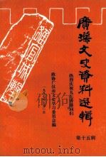 广汉文史资料选辑  第15辑（1997 PDF版）