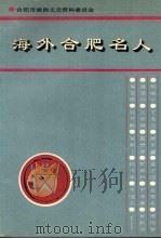 合肥文史资料  第12辑（专辑）  海外合肥名人（1996 PDF版）