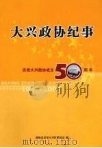 大兴政协纪事  庆祝大兴政协成立50周年     PDF电子版封面    政协北京市大兴区委员会编 