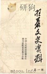 旺苍文史资料  第1辑（1984 PDF版）
