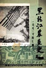 黑龙江农垦史  党史资料汇编  1（1985 PDF版）