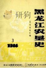 黑龙江农垦史  党史资料汇编  3（1984 PDF版）