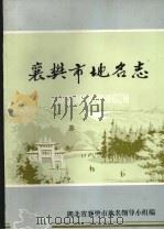 湖北省襄樊市地名志（1983 PDF版）