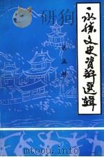永胜文史资料选辑  第5辑（1995 PDF版）