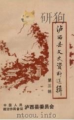 泸西县文史资料选辑  第3辑（1992 PDF版）