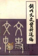 剑山文史资料选集  第1辑（1988 PDF版）