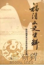 福清文史资料  第12辑（1993 PDF版）