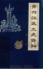 青白江区文史资料  第8辑   1995  PDF电子版封面    学习文史委员会编 