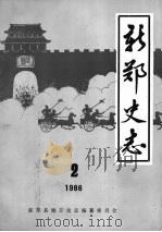 新郑史志  1986  2     PDF电子版封面    新郑县地方史志编纂委员会编 