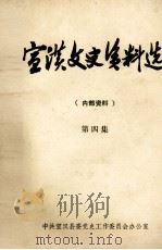 宣汉文史资料选  第4集（1984 PDF版）