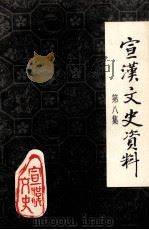 宣汉县文史资料专辑  第8集（1997 PDF版）
