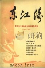 东江涛  纪念东江纵队成立四十周年特刊（1943-1983）   1983  PDF电子版封面    《东江涛》编辑部 