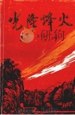 光隆烽火     PDF电子版封面    韦灿，王云萍，韦元义主编 