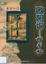 欧阳询楷书帖（1997 PDF版）