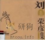黑龙江版画家画库  刘荣彦版画集（1998 PDF版）