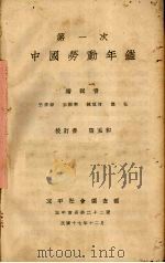 第一次中国劳动年鉴   1928  PDF电子版封面    王清彬等编 