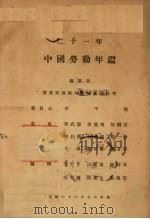 中国劳动年鉴   1933  PDF电子版封面    实业部劳动年鉴编 