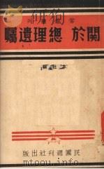 关于总理遗嘱   1938  PDF电子版封面    民团周刊社编 