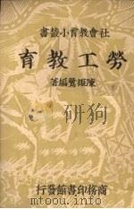 劳工教育   1937  PDF电子版封面    陈振鹭著 