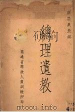 总理遗教   1935  PDF电子版封面    蒋委员讲 