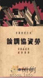 劳资协调论   1937  PDF电子版封面    美国·纽藩著 