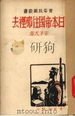 日本帝国往哪里去（1937 PDF版）