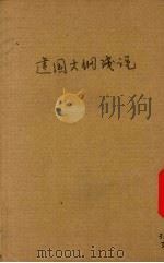 建国大纲浅说（1942 PDF版）