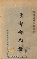 货币银行学   1942  PDF电子版封面    丘汉平著 
