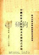 中国社会立法起源及其发展之步骤（ PDF版）