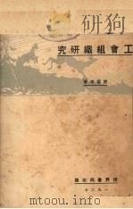 工会组织研究   1927  PDF电子版封面    殷寿光著 