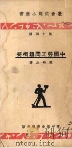 中国劳工问题概要   1934  PDF电子版封面    邓裕志著 