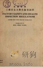 工厂安全及卫生检查细则  英汉对照（1936 PDF版）