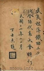 武长株萍铁路产业工会第一次全路代表大会特刊（1931 PDF版）