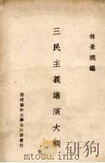 三民主义讲演大纲   1934  PDF电子版封面    林景润编 